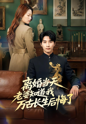 短剧《离婚当天老婆知道我万古长生后悔了》50集短剧高清全集在线速看