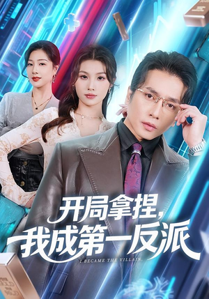 开局拿捏，我成第一反派（80集）短剧大剧场短剧推荐