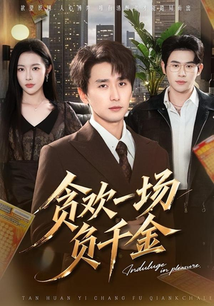 贪欢一场负千金（75集）热播短剧停不下来