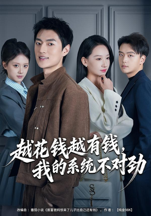 短剧《我的败家系统：花钱返现无上限》80集短剧超清画质免费观看