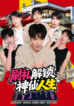刷礼解锁神仙人生（81集）短剧这部剧太好看了