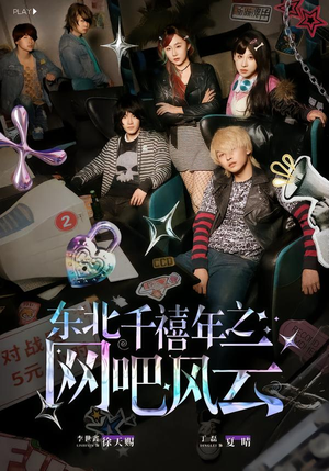 东北千禧年之网吧风云（81集）火爆热门短剧来袭好看又上头