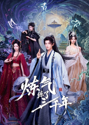 炼气练了三千年（81集）终于可以免费观看短剧了