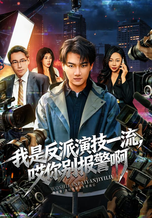 我是反派演技一流，哎你别报警啊（54集）红果短剧app超部短剧免费看