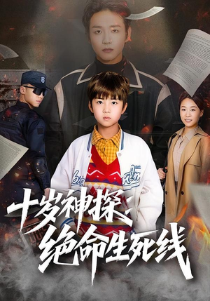 十岁神探：绝命生死线（81集）精彩短剧免费看