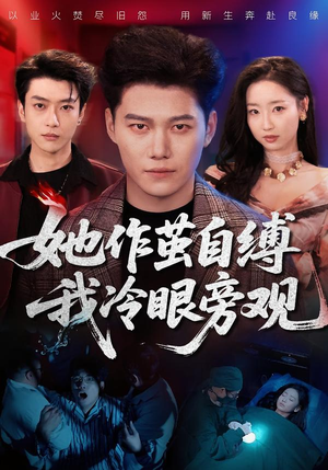 她作茧自缚我冷眼旁观（60集）短剧全集免费真的太好看了