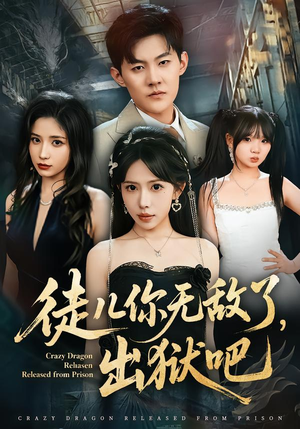 短剧《徒儿你无敌了，出狱吧》80集短剧超清画质在线看