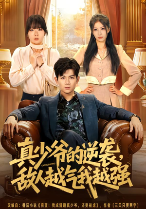 短剧《真少爷的逆袭，敌人越气我越强》78集短剧高清在线观看全集