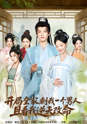 短剧《开局全家剩我一个男人，且看我逆天改命》73集短剧高清完整版在线