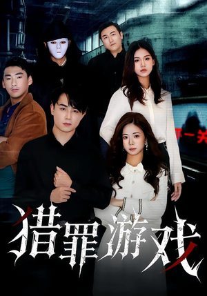 短剧《猎罪游戏》30集短剧全集在线解锁一口气看完