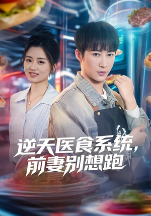 短剧《逆天医食系统，前妻别想跑》86集短剧完整版免费畅享