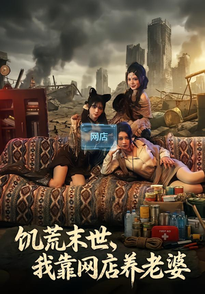 饥荒末世，我靠网店养老婆（77集）诚意推荐你们也会喜欢的短剧