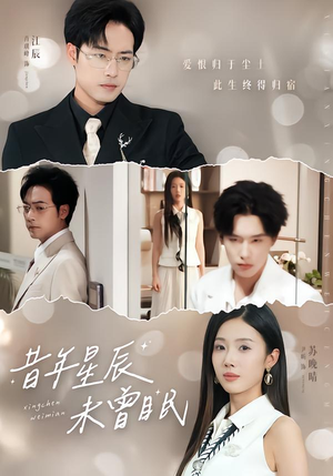 昔年星辰未曾眠（75集）短剧合集4K修复版