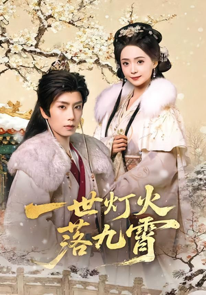 一世灯火落九霄（65集）热门短剧推荐古装