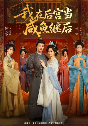 我在后宫当咸鱼继后（75集）西瓜视频免费看短剧