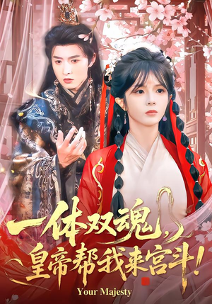 一体双魂，皇帝帮我来宫斗（84集）西瓜视频海量短剧免费看