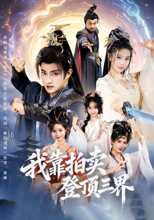 我靠拍卖登顶三界（85集）全集短剧都可以免费看