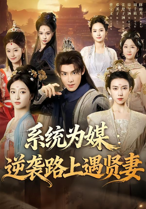系统为媒逆袭路上遇贤妻（71集）分享短剧每天更新
