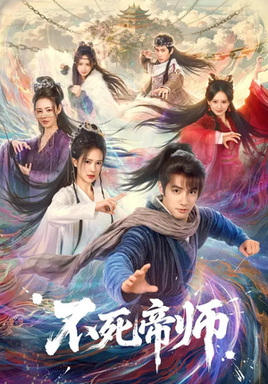 不死帝师（85集）全集短剧免费观看