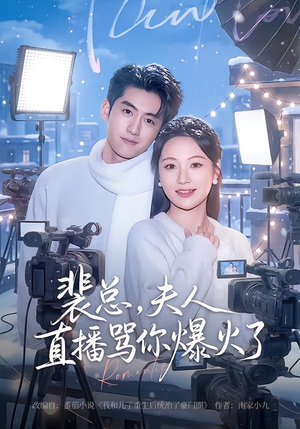 裴总，夫人直播骂你爆火了（67集）好看的短剧又来了精彩片段