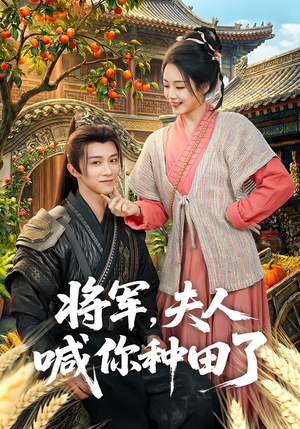 将军，夫人喊你种田了（80集）一口气追完所有短剧