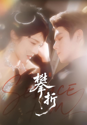 短剧《攀折》100集短剧免费在线观看全集