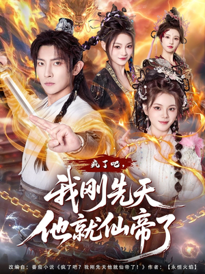 短剧《疯了吧，我刚先天他就仙帝了》80集短剧完整剧情在线免费看