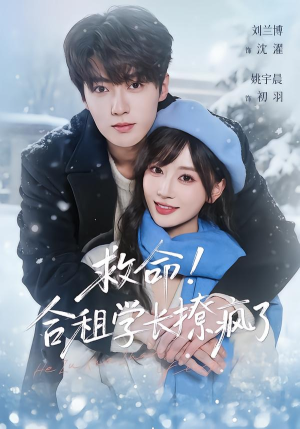 短剧《救命！合租学长撩疯了》67集短剧1080P免费看全集