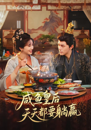 短剧《咸鱼皇后天天都要躺赢》80集短剧全集在线解锁观看