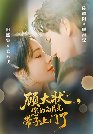 短剧《顾大状，您的白月光带子上门了》66集短剧在线解锁全集精彩呈现