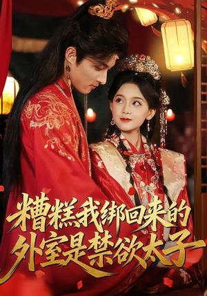 短剧《糟糕我绑回来的外室是禁欲太子》90集短剧在线观看无删减版