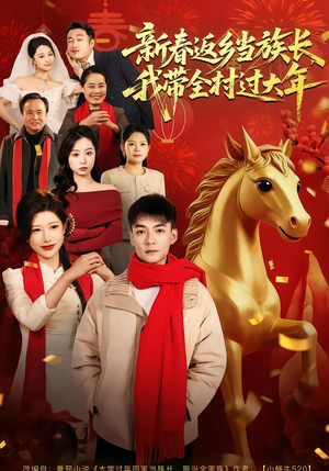 新春返乡当族长，我带全村过大年（80集）这短剧太好看了