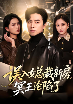 误入女总裁新房，冥王沦陷了（80集）我全都看完了的经典短剧