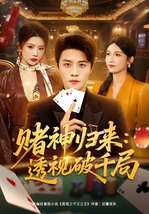 短剧《赌神归来：透视破千局》78集短剧在线看全集无删减