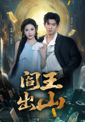 短剧《阎王出山》72集短剧免费高清全集在线赏