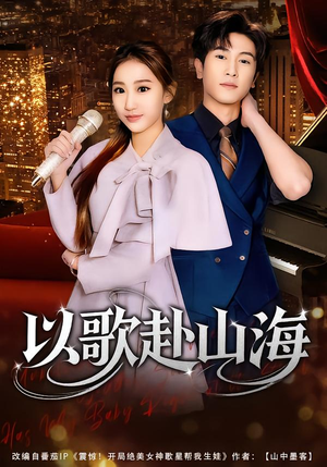 短剧《以歌赴山海》83集短剧免费观看完整不卡顿