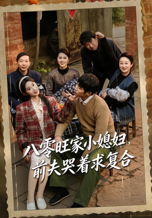 短剧《八零旺家小媳妇，前夫哭着求复合》80集短剧高清在线观看无广告