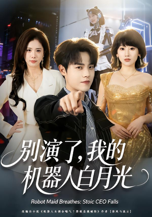 短剧《别演了，我的机器人白月光》79集短剧无删减全集免费看