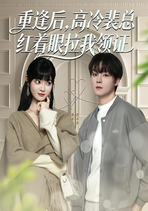 短剧《重逢后，高冷裴总红着眼拉我领证》77集短剧免费在线一看到结局