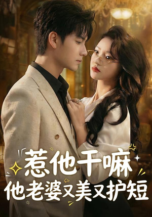 短剧《惹他干嘛他老婆又美又护短》30集短剧免费畅享完整剧情