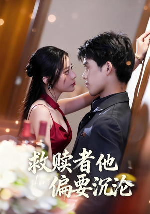 短剧《救赎者他偏要沉沦》60集短剧在线解锁全集免费观