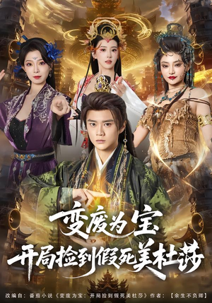 短剧《变废为宝开局捡到假死美杜莎》84集短剧全集免费在线播放