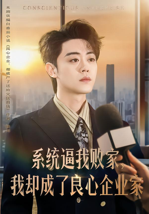 短剧《系统逼我败家，我却成了良心企业家》82集短剧在线观看无广告