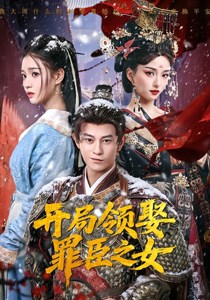 短剧《开局领娶罪臣之女》73集短剧全剧免费看高清不卡顿