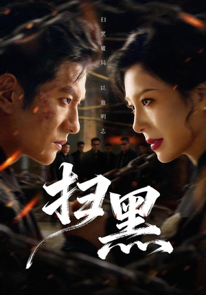 短剧《扫黑》70集短剧全集资源免费赏