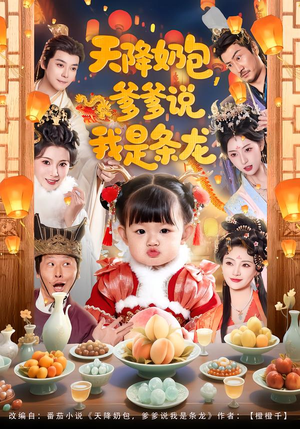 短剧《天降奶包，爹爹说我是条龙》80集短剧高清在线看大结局