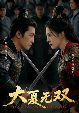 短剧《大夏无双》80集短剧在线免费观看直通大结局