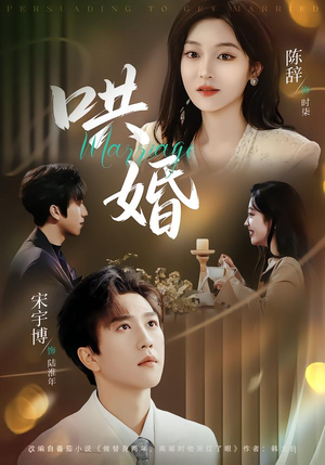 短剧《哄婚》67集短剧高清完整版免费观看