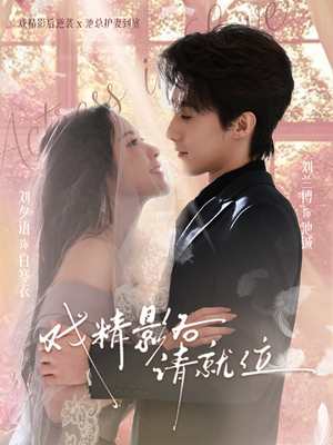 短剧《戏精影后请就位》60集短剧高清全集免费直接看