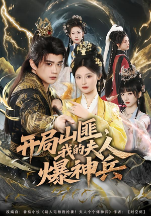 短剧《开局山匪，我的夫人爆神兵》80集短剧免费看完整大结局